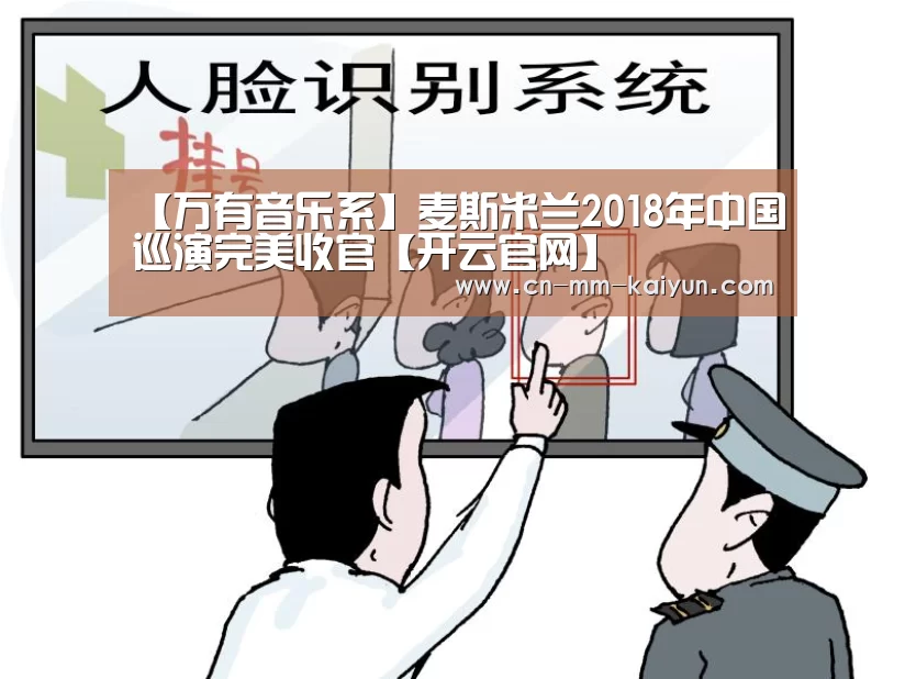 【万有音乐系】麦斯米兰2018年中国巡演完美收官【开云官网】
